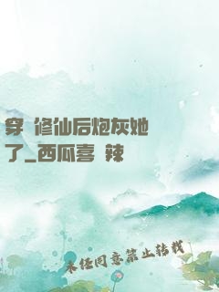 穿書修仙后炮灰她開掛了