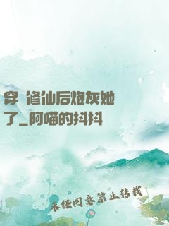 穿書修仙后炮灰她開掛了
