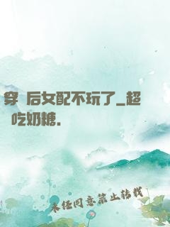 穿書后女配不玩了