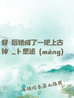 穿書后她成了一把上古神劍