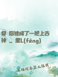 穿書后她成了一把上古神劍