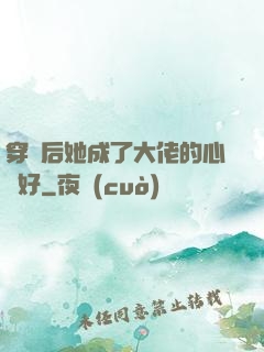 穿書后她成了大佬的心頭好