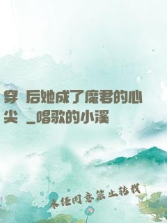 穿書后她成了魔君的心尖寵