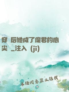 穿書后她成了魔君的心尖寵