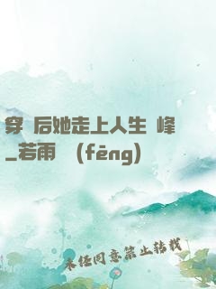 穿書后她走上人生巔峰