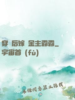 穿書后嫁給金主霸霸