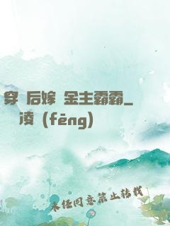 穿書后嫁給金主霸霸