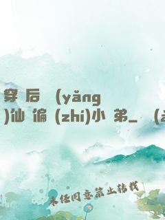 穿書后嬌養(yǎng)仙門偏執(zhí)小師弟