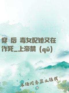 穿書后惡毒女配她又在作死