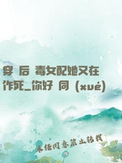 穿書后惡毒女配她又在作死