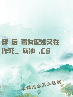 穿書后惡毒女配她又在作死