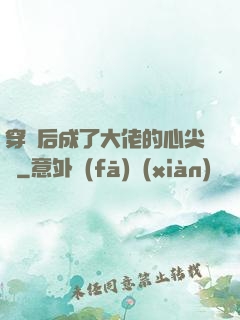 穿書后成了大佬的心尖寵