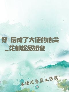 穿書后成了大佬的心尖寵