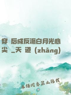 穿書后成反派白月光心尖寵