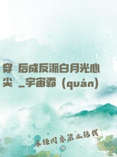 穿書后成反派白月光心尖寵