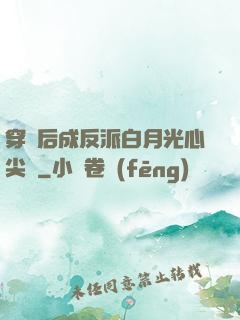穿書后成反派白月光心尖寵