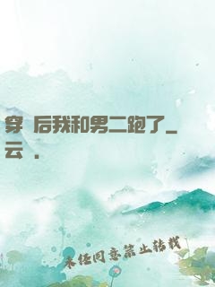 穿書后我和男二跑了