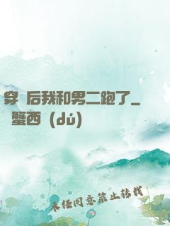 穿書后我和男二跑了