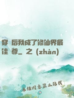 穿書后我成了修仙界最佳師尊