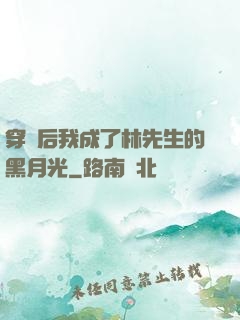 穿書后我成了林先生的黑月光