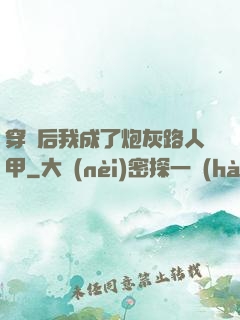 穿書后我成了炮灰路人甲