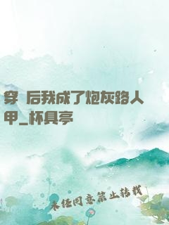 穿書后我成了炮灰路人甲