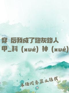 穿書后我成了炮灰路人甲