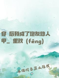 穿書后我成了炮灰路人甲