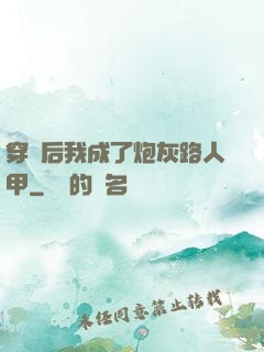穿書后我成了炮灰路人甲