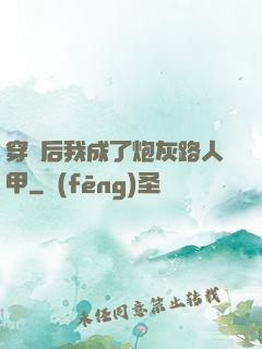 穿書后我成了炮灰路人甲