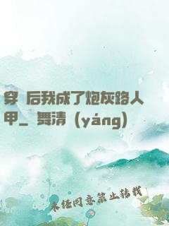 穿書后我成了炮灰路人甲