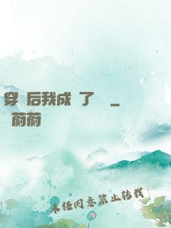 穿書后我成為了團寵