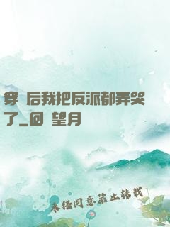 穿書后我把反派都弄哭了