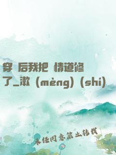 穿書后我把絕情道修廢了