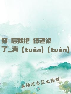 穿書后我把絕情道修廢了