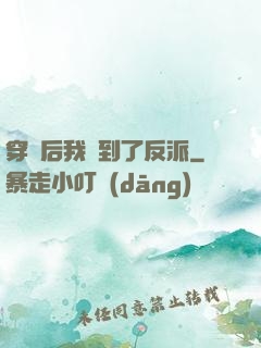 穿書后我撿到了反派