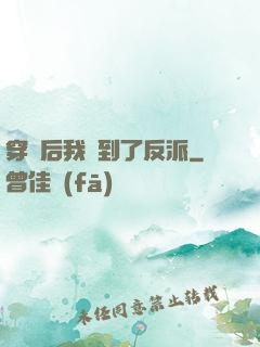 穿書后我撿到了反派