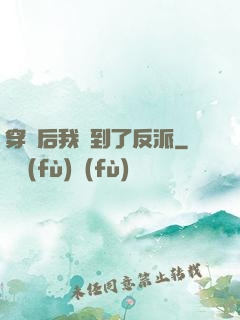 穿書后我撿到了反派