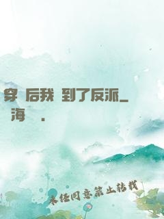 穿書后我撿到了反派