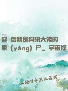 穿書后我是科研大佬的家養(yǎng)喪尸