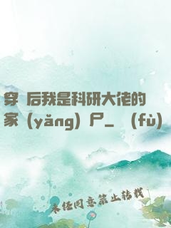 穿書后我是科研大佬的家養(yǎng)喪尸