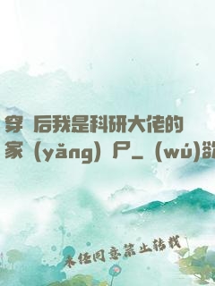 穿書后我是科研大佬的家養(yǎng)喪尸