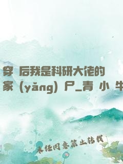 穿書后我是科研大佬的家養(yǎng)喪尸
