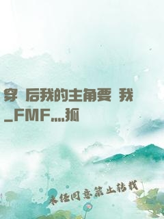 穿書后我的主角要殺我