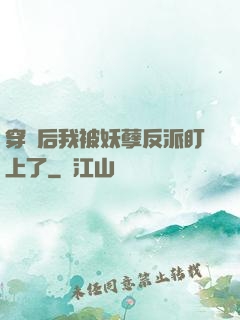 穿書后我被妖孽反派盯上了