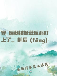 穿書后我被妖孽反派盯上了
