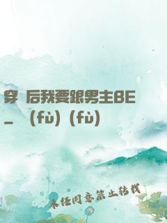 穿書后我要跟男主BE