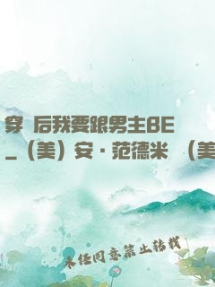 穿書后我要跟男主BE