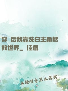 穿書后我靠洗白主角拯救世界