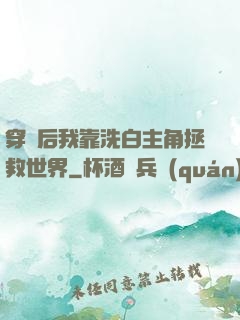 穿書后我靠洗白主角拯救世界